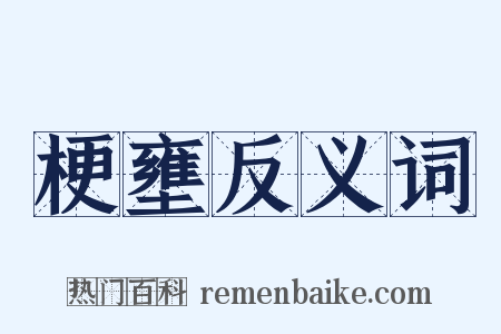 梗壅反义词是什么意思的图片